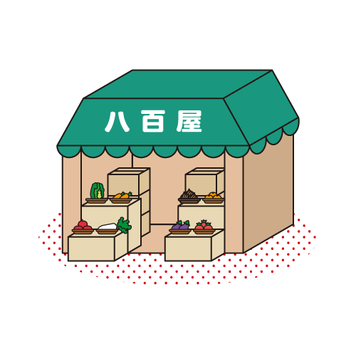 八百屋