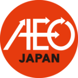 AEO（Authorized Economic Operator）制度